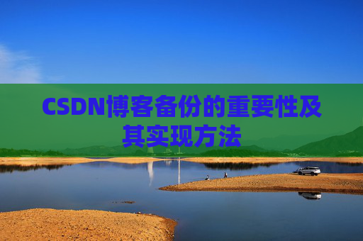 CSDN博客备份的重要性及其实现方法